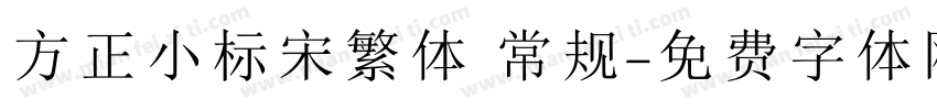 方正小标宋繁体 常规字体转换